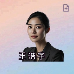 王浩宇