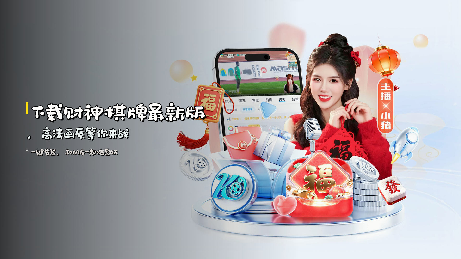下载财神棋牌最新版，高清画质等你来战